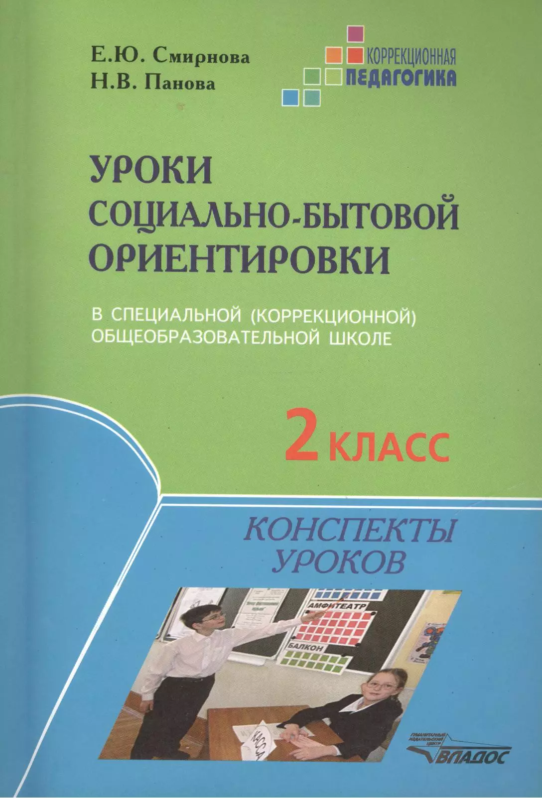 Уроки социально-бытовой ориентировки в специальной (коррекционной) общеобразовательной школе. 2 класс. Конспекты уроков