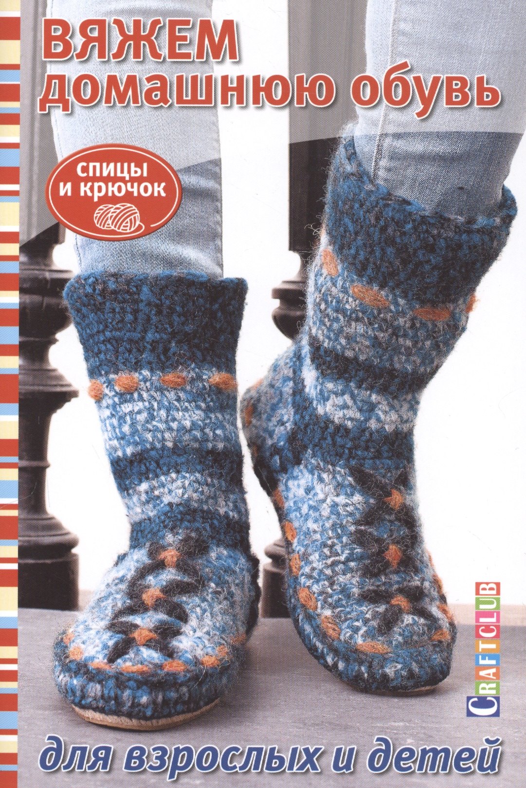 

Вяжем домашнюю обувь для взрослых и детей. Спицы и крючок