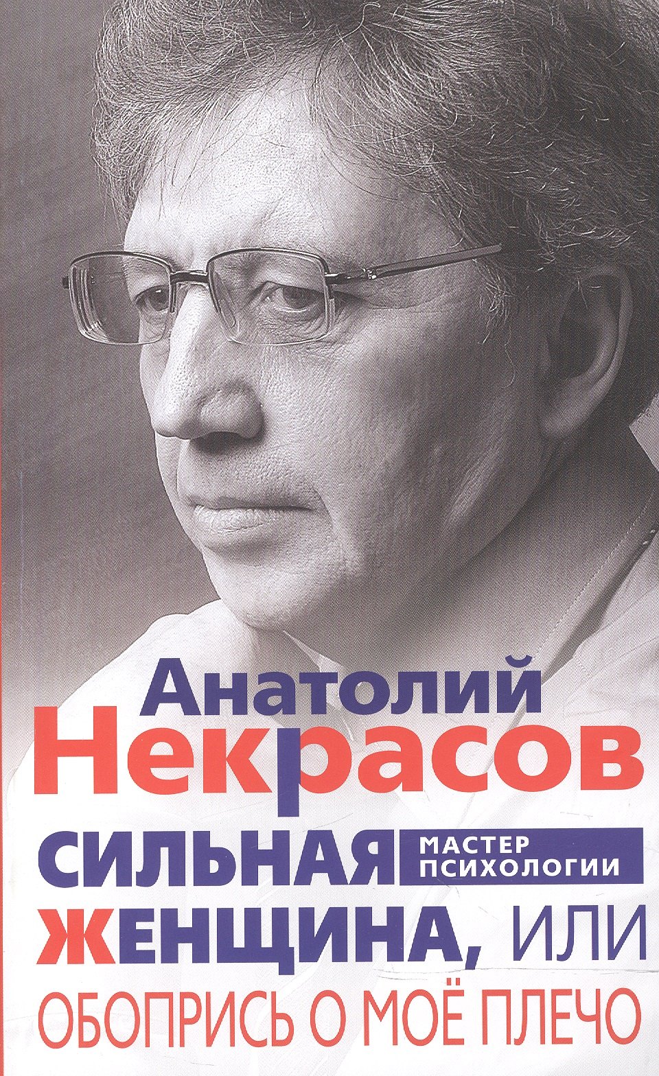 Сильная женщина или Обопрись о мое плечо 349₽