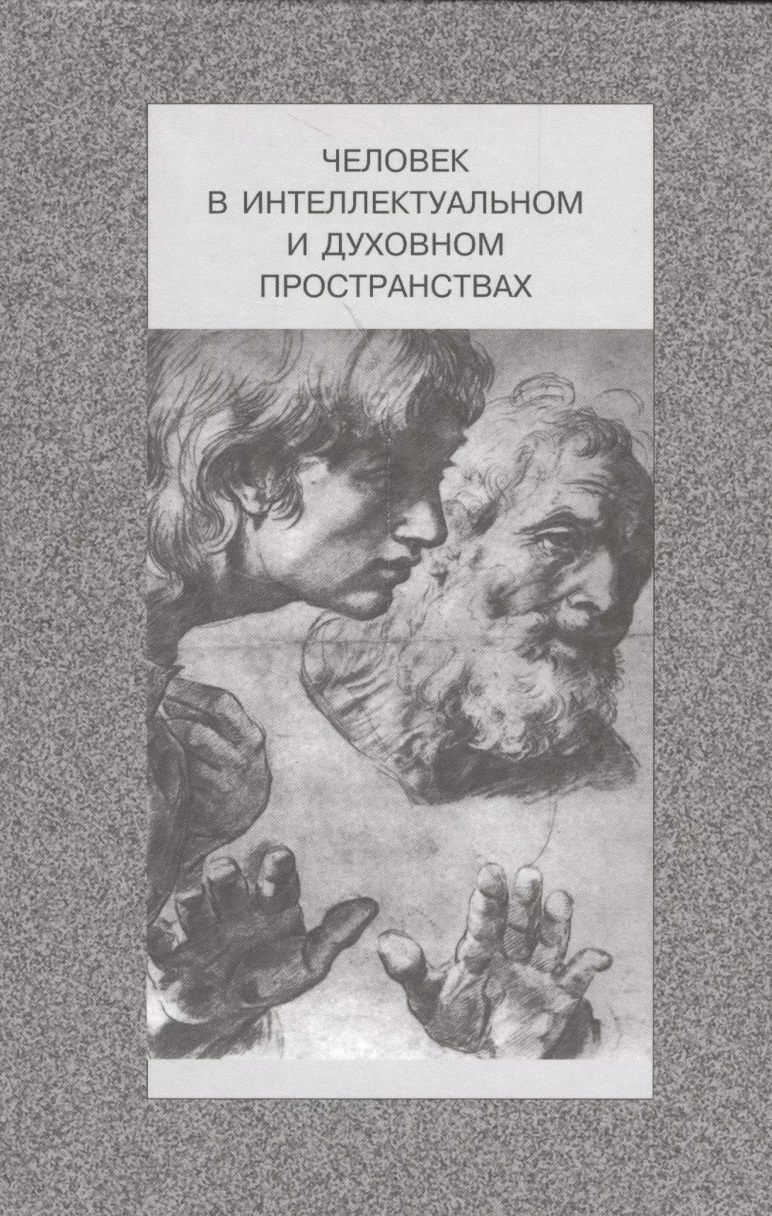 Человек в интеллектуальном и духовном пространствах. Сборник научных работ к 90-летию профессора Владислава Жановича Келле