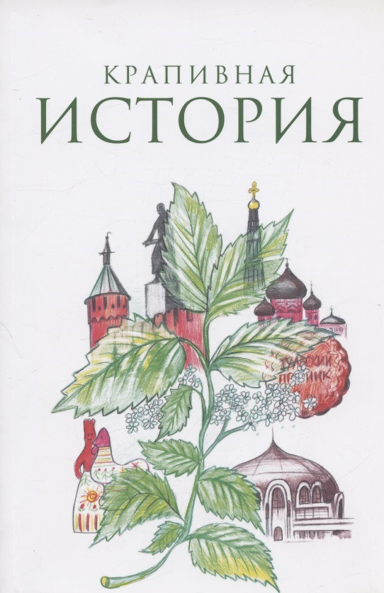 Крапивная история. Сборник материалов XI всероссийского конкурса "Крапивная история"