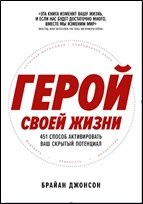 

Герой своей жизни: 451 способ активировать ваш скрытый потенциал потенциальный бест