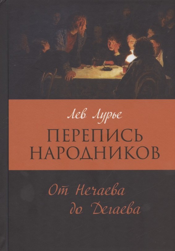 

Перепись народников: От Нечаева до Дегаева