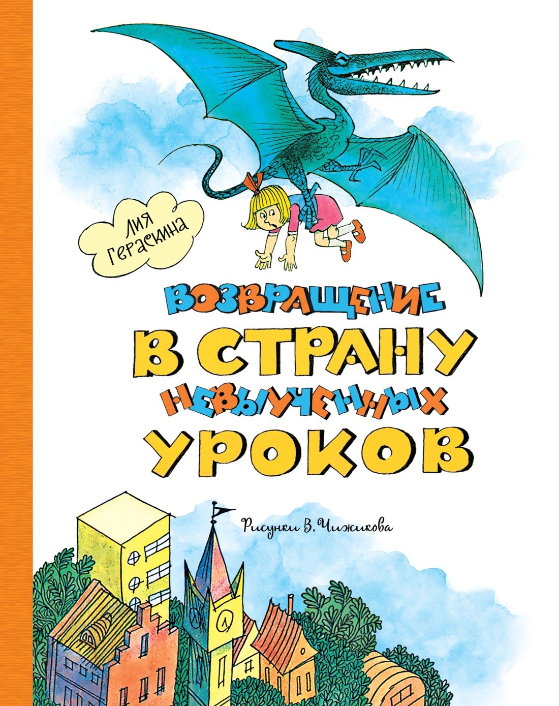 

Возвращение в Страну невыученных уроков