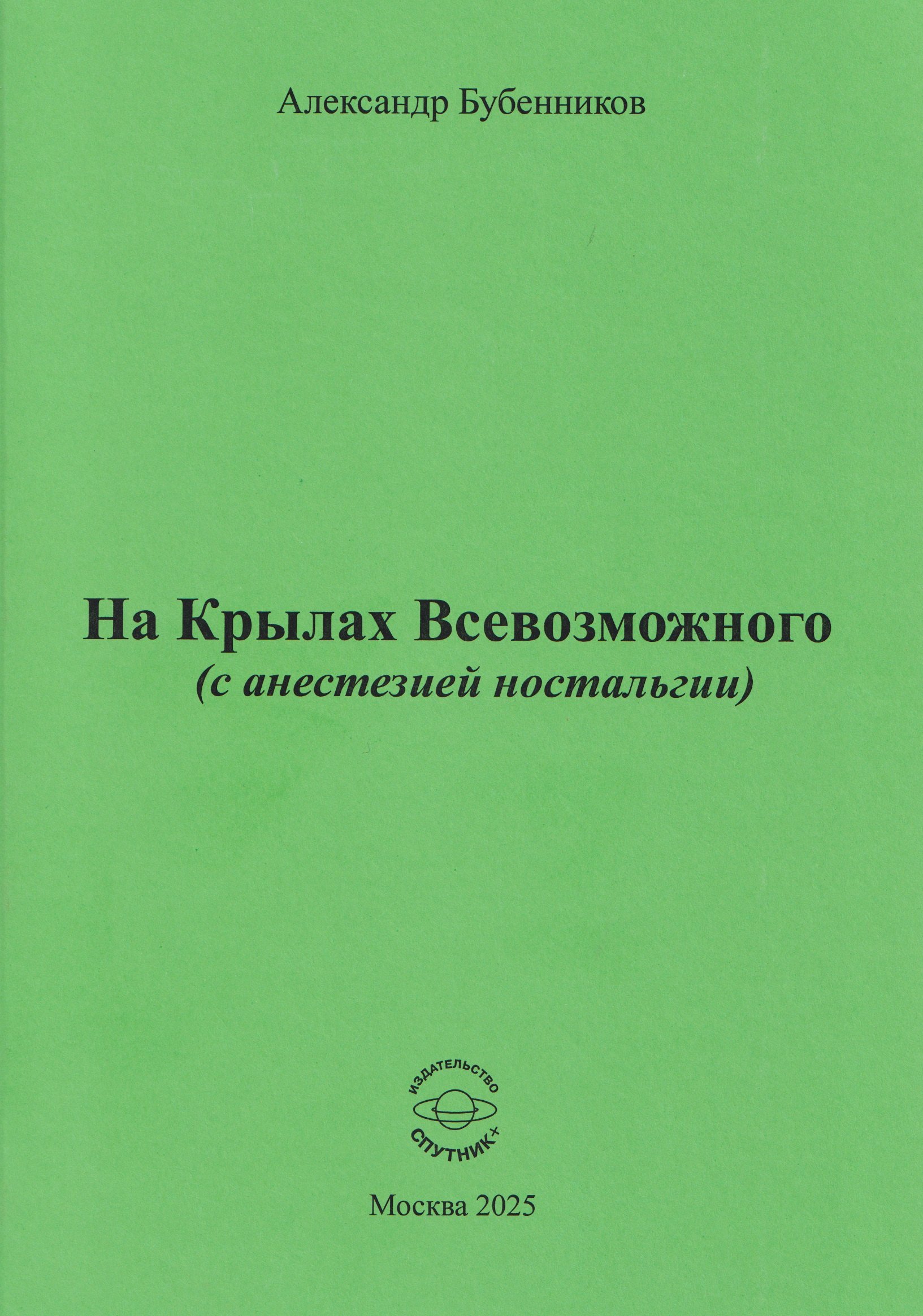 На Крылах Всевозможного с анестезией ностальгии 1599₽