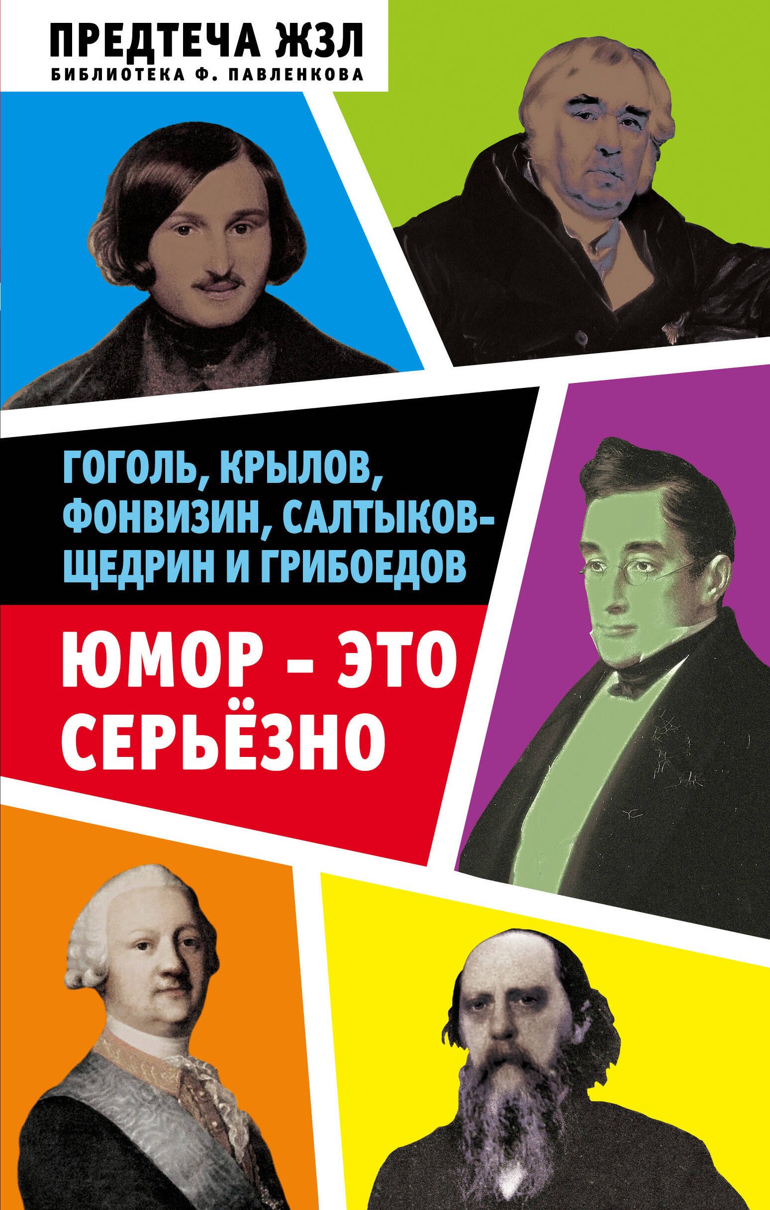 

Юмор — это серьезно. Гоголь, Крылов, Фонвизин, Салтыков-Щедрин и Грибоедов