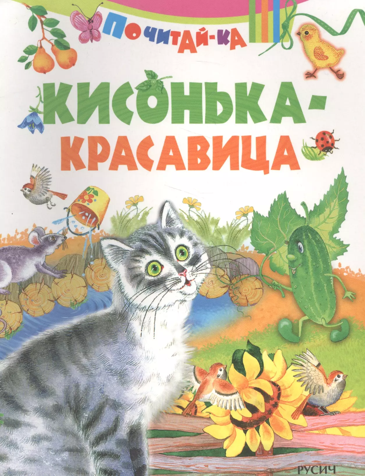 Кисонька-красавица