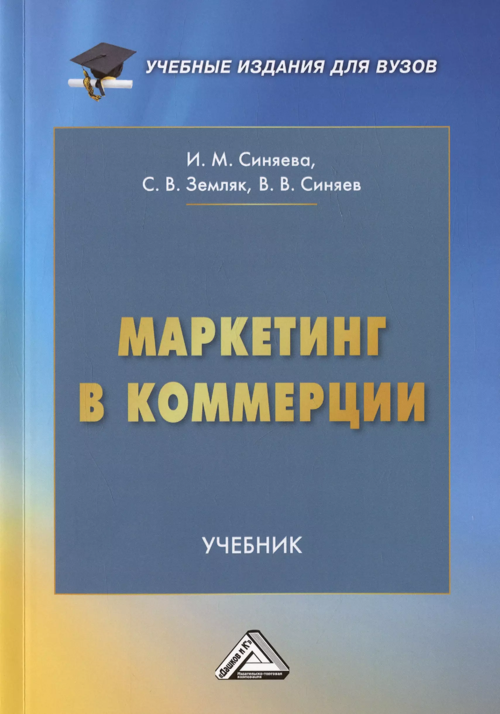 Маркетинг в коммерции. Учебник для вузов