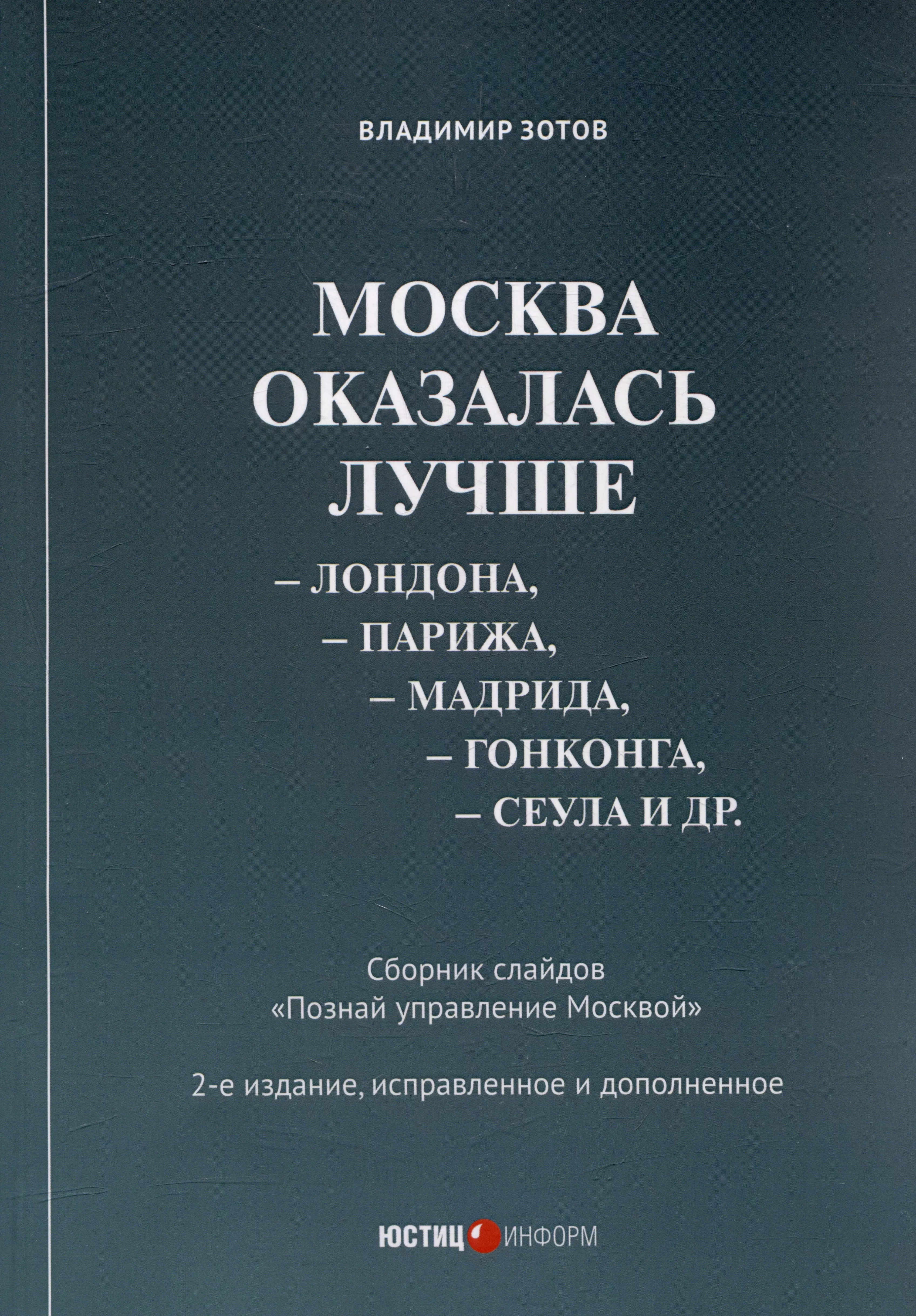 Москва оказалась лучше Лондона, Парижа, Мадрида, Гонконга, Сеула и др. Сборник слайдов "Познай управление Москвой"