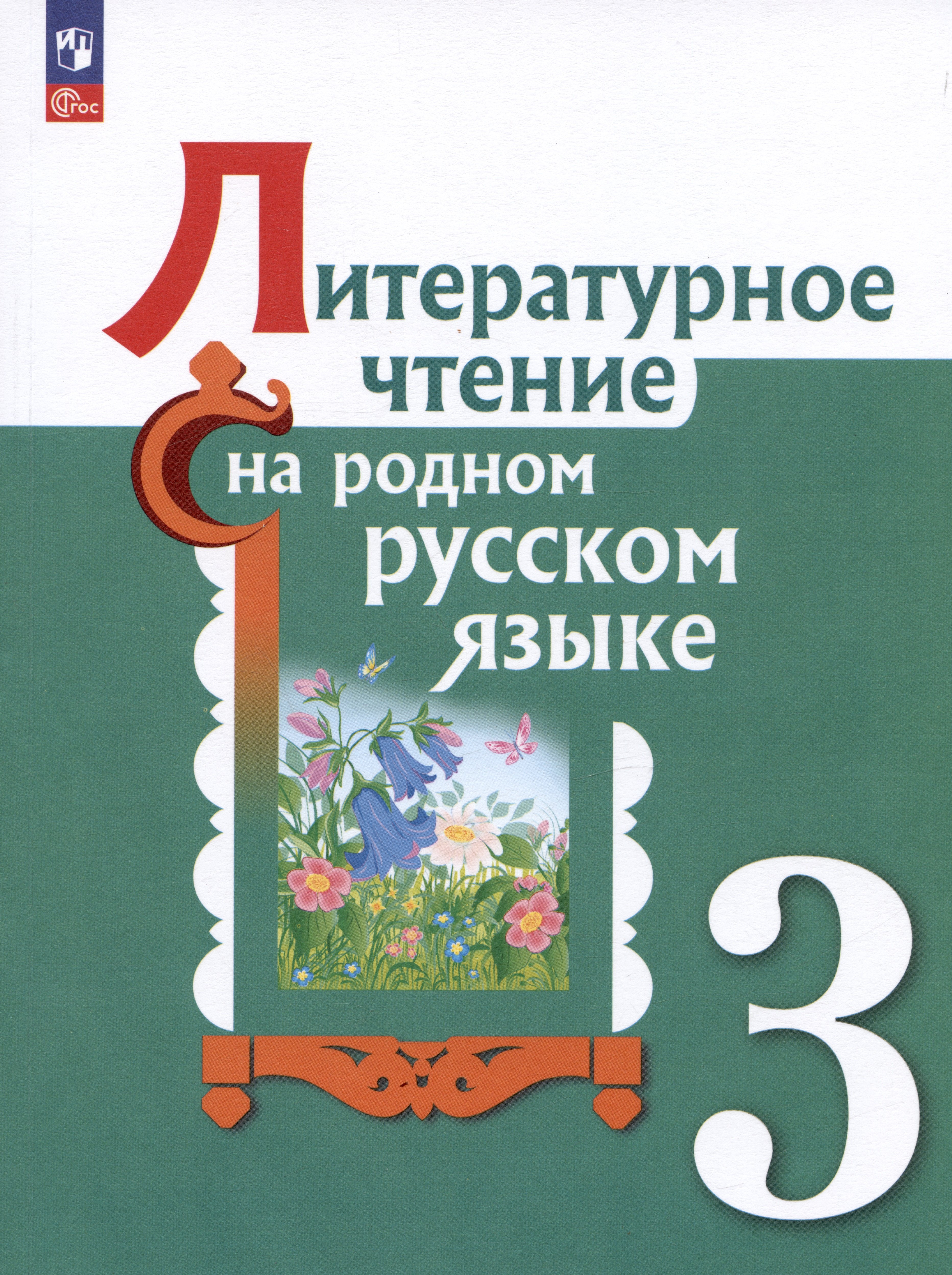 

Литературное чтение на русском родном языке. 3 класс. Учебник