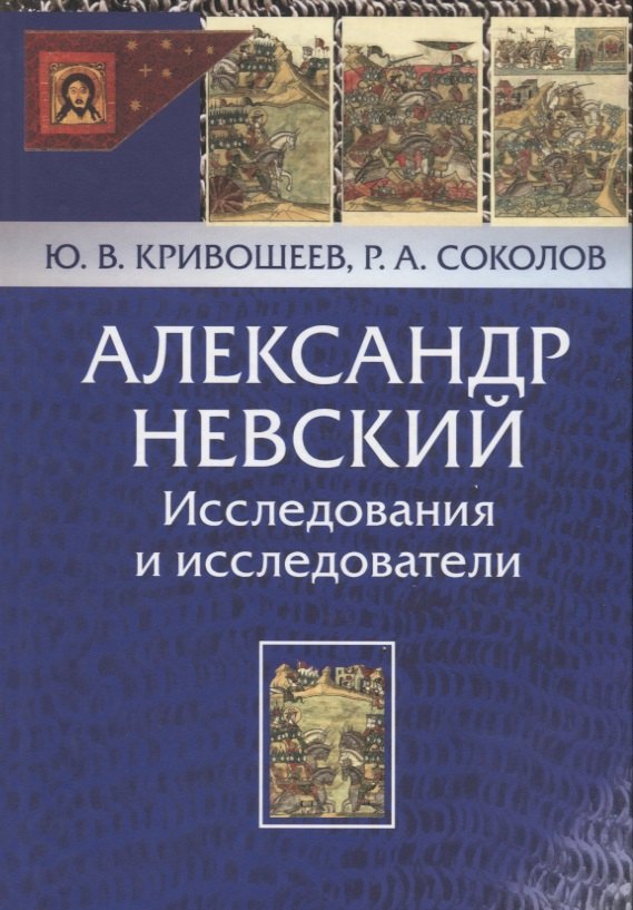 

Александр Невский. Исследования и исследователи