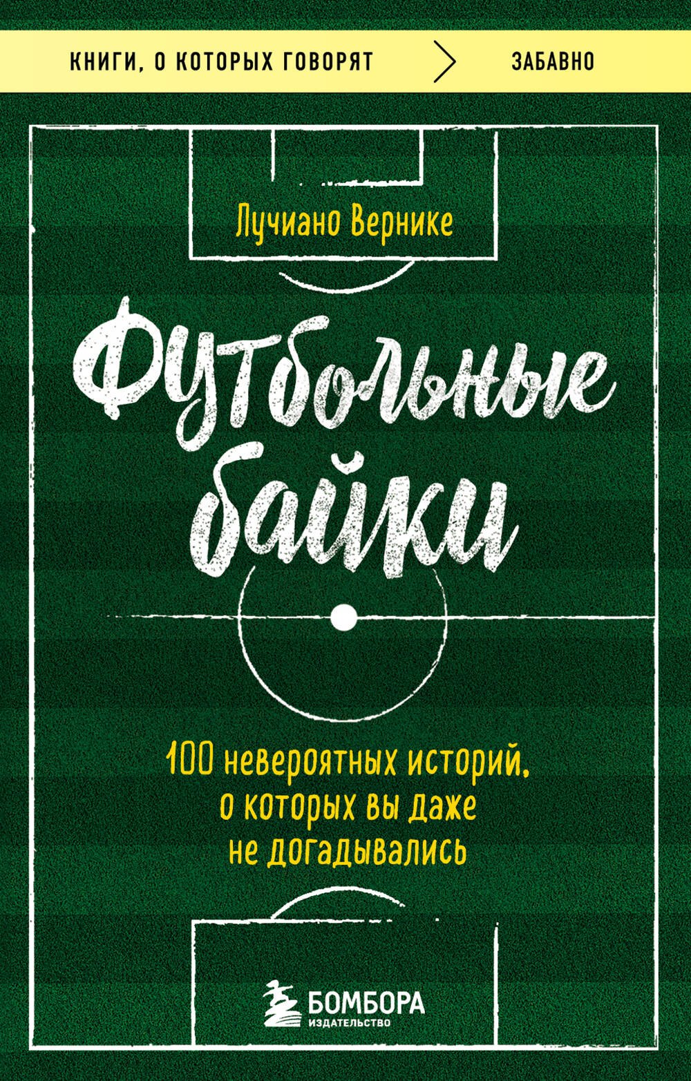 

Футбольные байки: 100 невероятных историй, о которых вы даже не догадывались