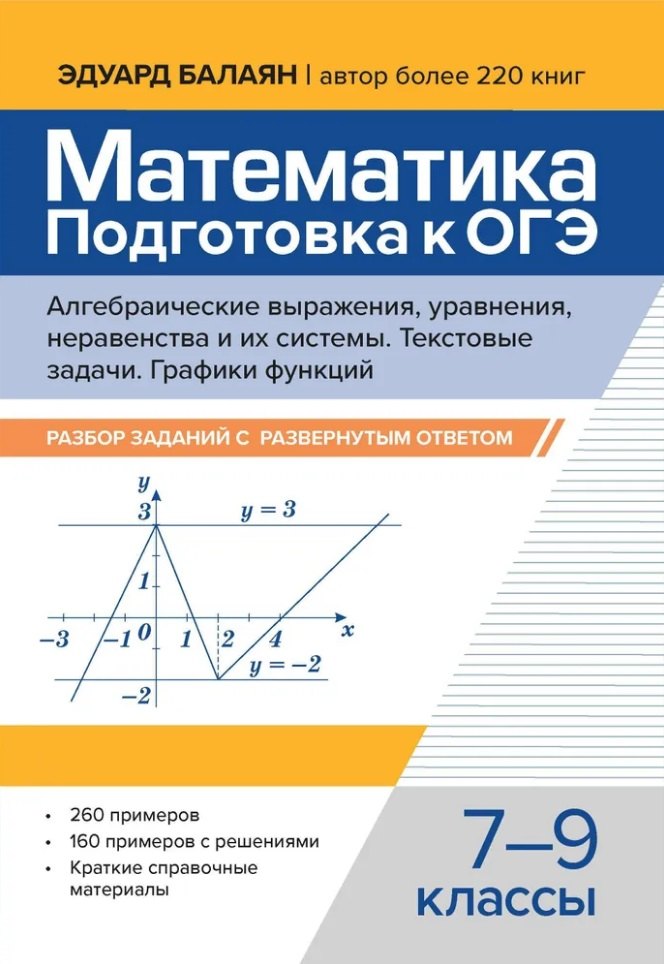 Математика Подготовка к ОГЭ Алгебраические выражения уравнения неравенства и их системы Текстовые задачи Функции и их свойства Графики функций разбор заданий с развернутым ответом 7-9 классы 413₽