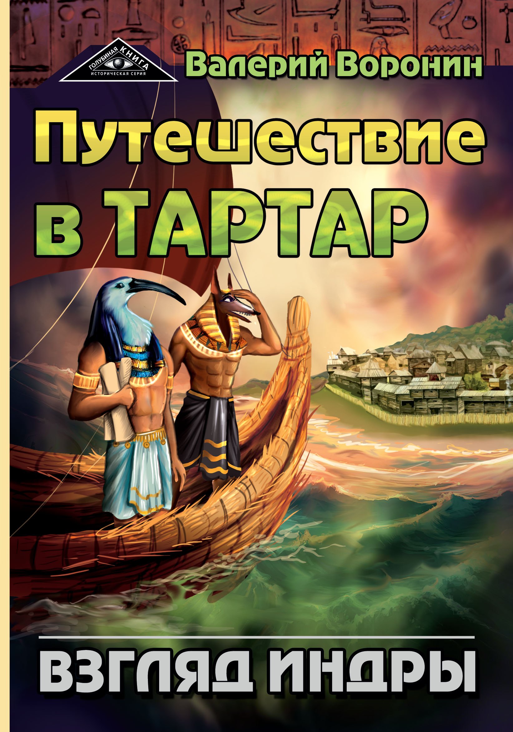

Путешествие в Тартар. Взгляд Индры