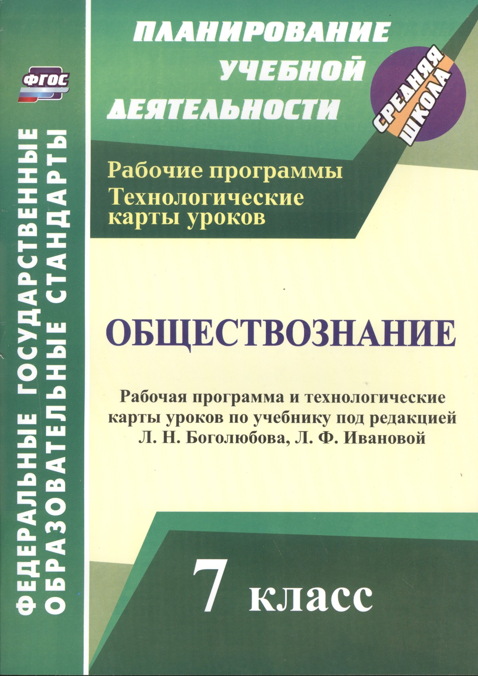 

Обществознание. 7 класс: рабочая программа и технологические карты уроков по учебнику под редакцией Л.Н. Боголюбова, Л.Ф. Ивановой