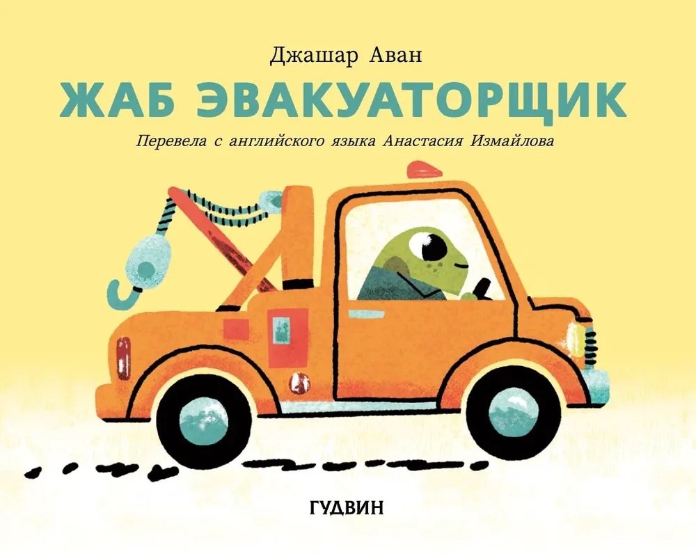 Жаб эвакуаторщик