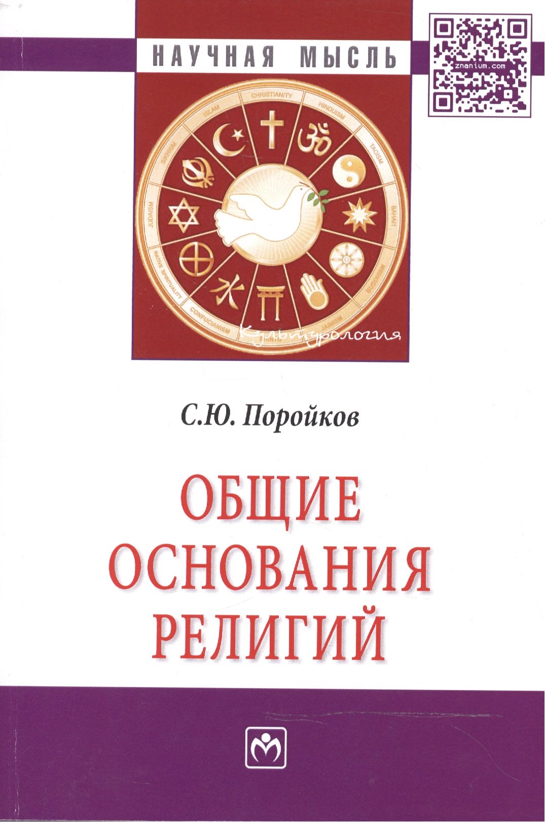 Общие основания религий 1416₽