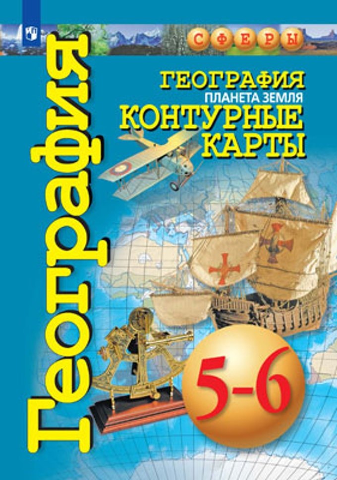 

География. Планета Земля. Контурные карты. 5-6 классы.