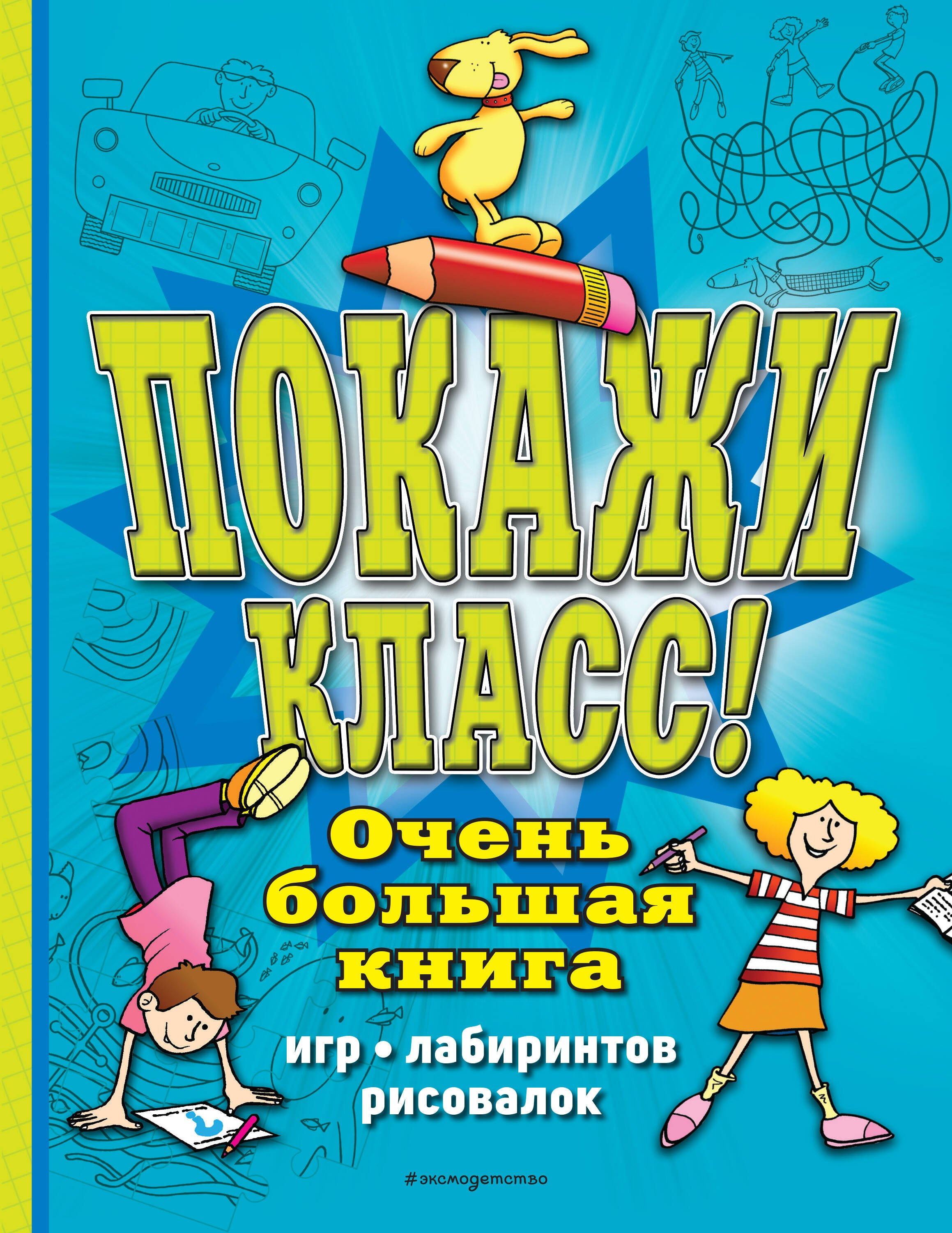 

Покажи класс! Очень большая книга игр, лабиринтов, рисовалок