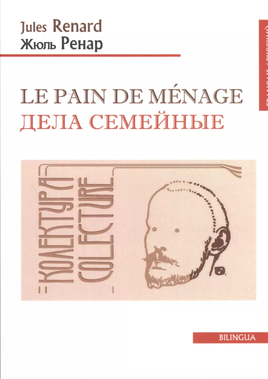 Le pain de menage. Дела семейные (французско-русский текст). Одноактная комедия. 2-е изд.