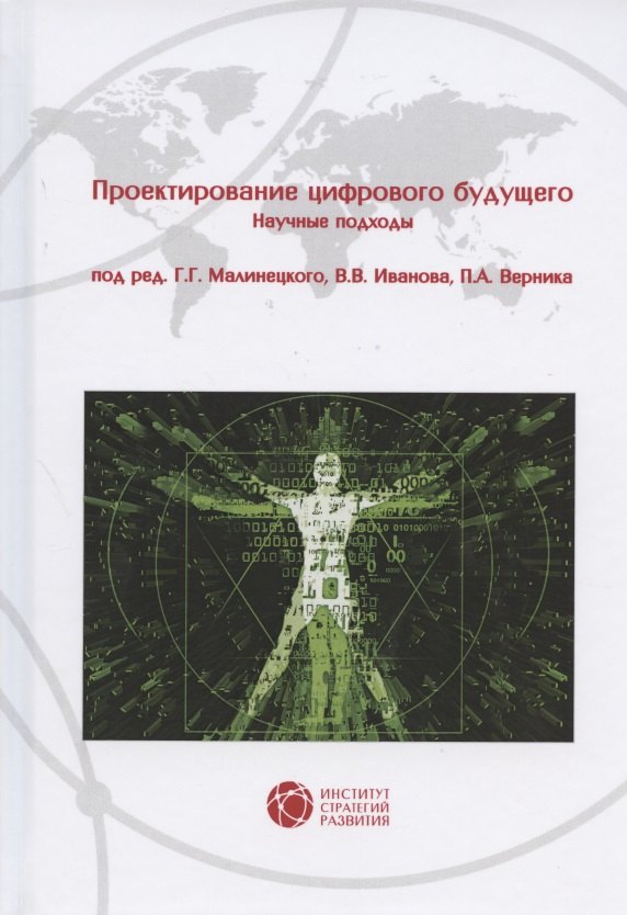 

Проектирование цифрового будущего. Научные подходы