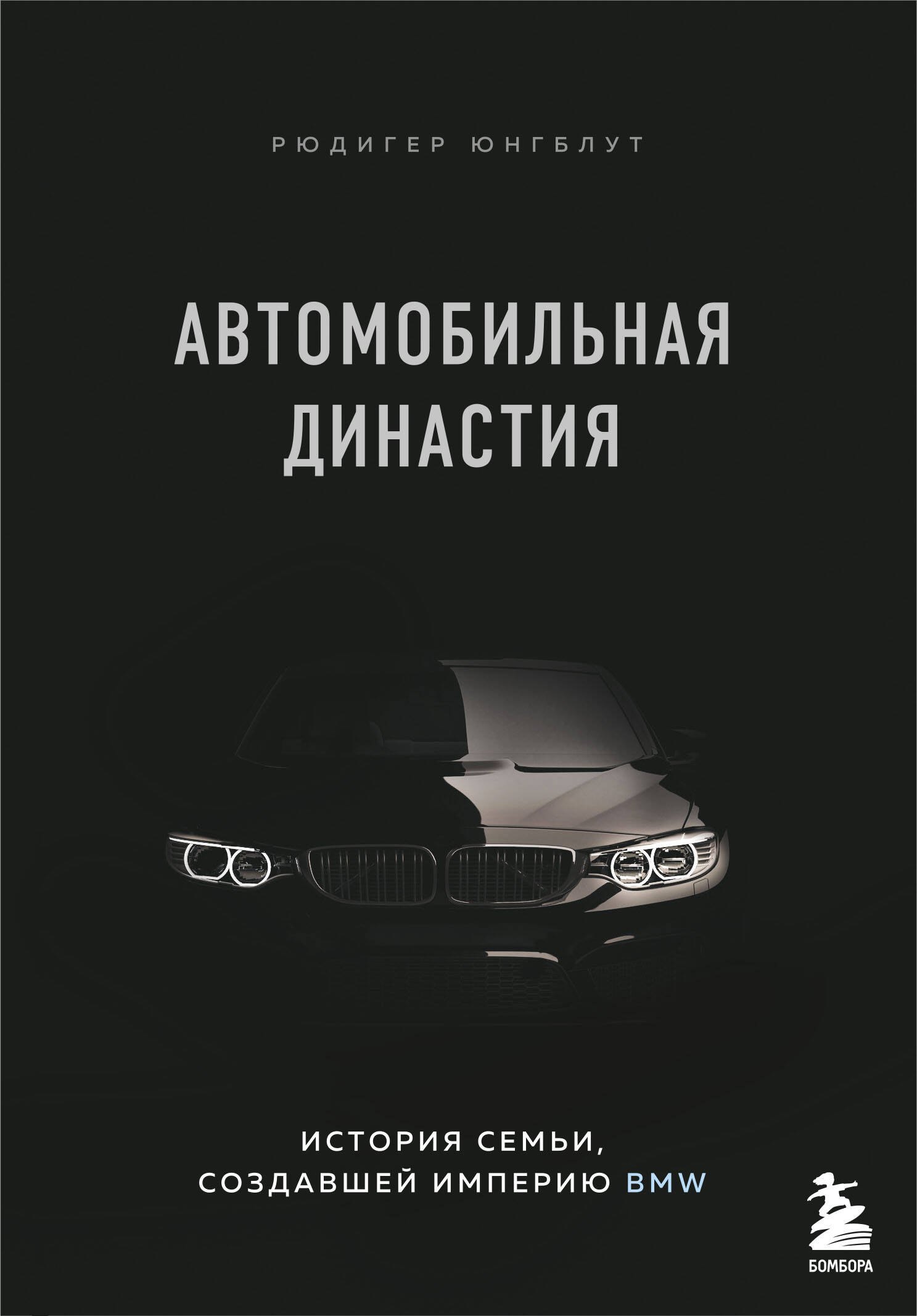 

Автомобильная династия. История семьи, создавшей империю BMW