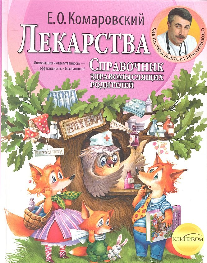 

Справочник здравомыслящих родителей. Часть третья. Лекарства.