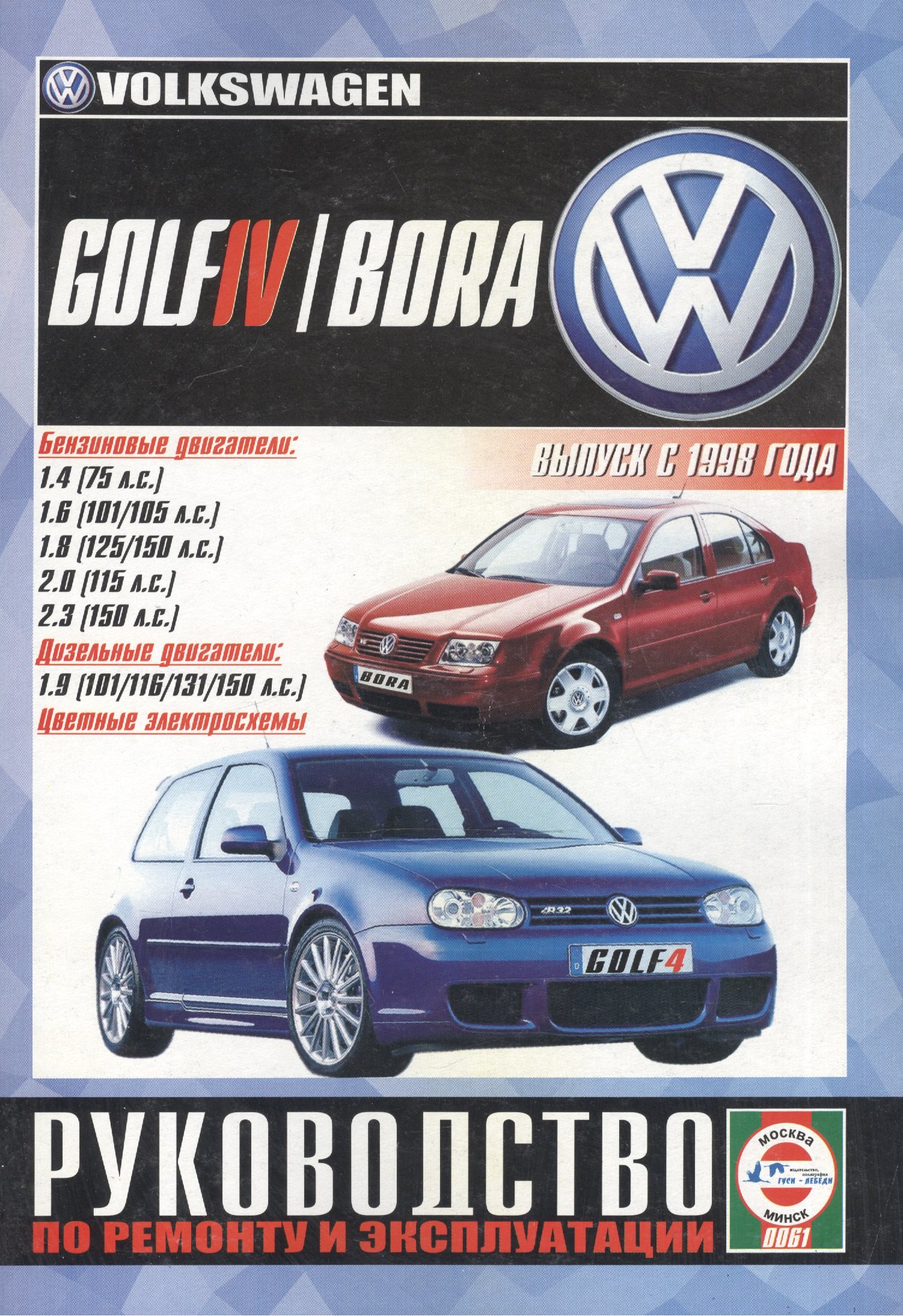 

Volkswagen Golf IV / Bora. Руководство по ремонту и эксплуатации. Бензиновые двигатели. Дизельные двигатели. Выпуск с 1998 года