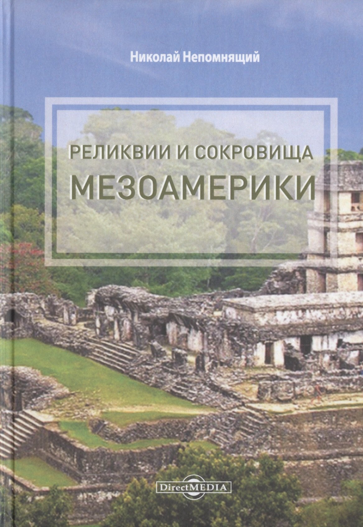 

Реликвии и сокровища Мезоамерики