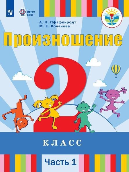 

Произношение. 2 класс. Учебник. В 2-х частях. Часть 1 (для слабослышащих и позднооглохших обучающихся)