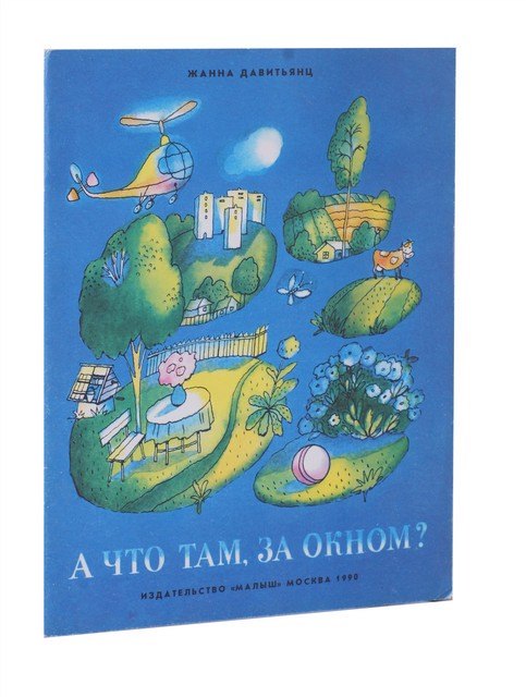 

А что там, за окном