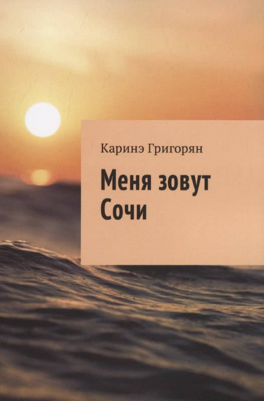 Меня зовут Сочи 499₽