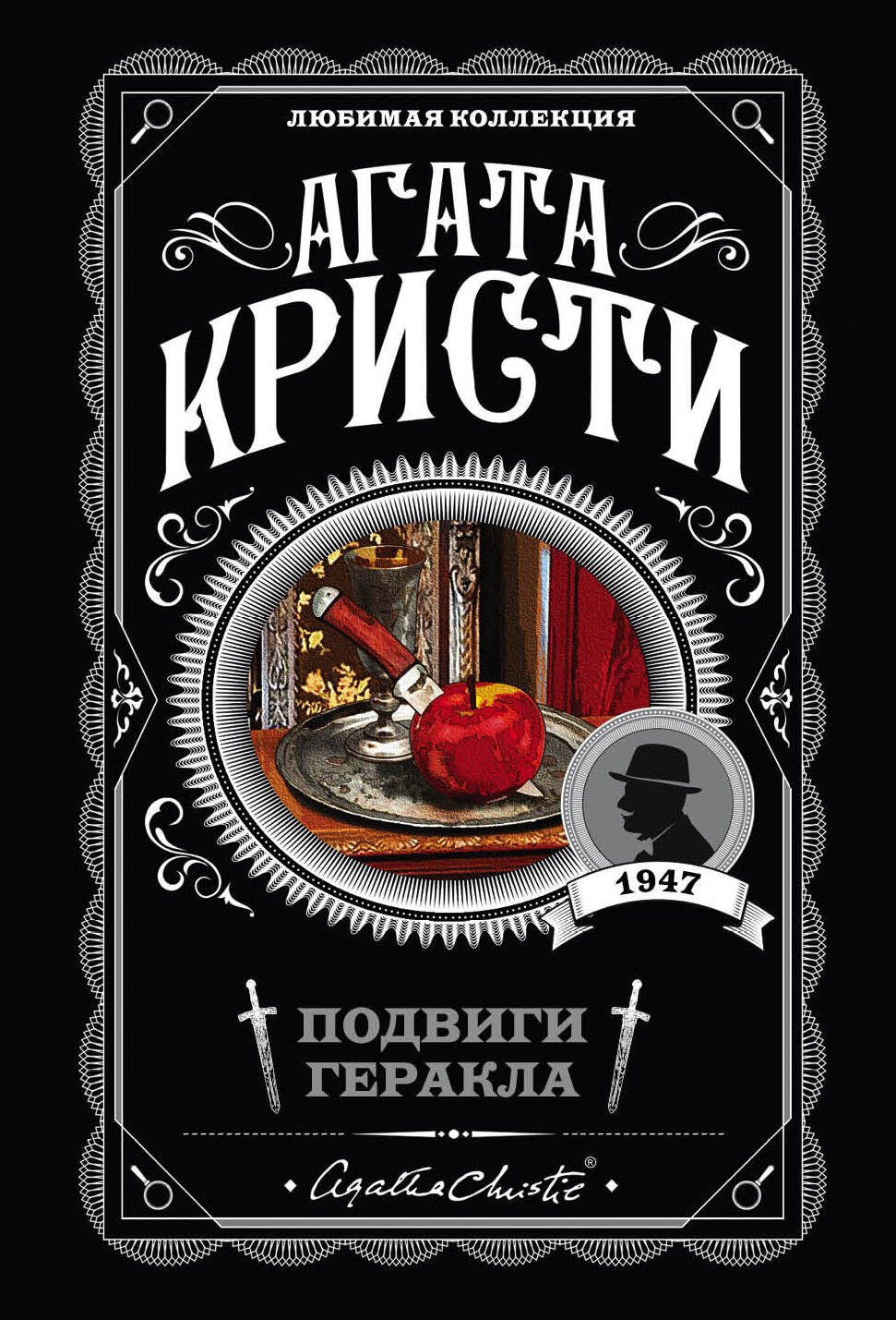 Кристи Агата: Подвиги Геракла
