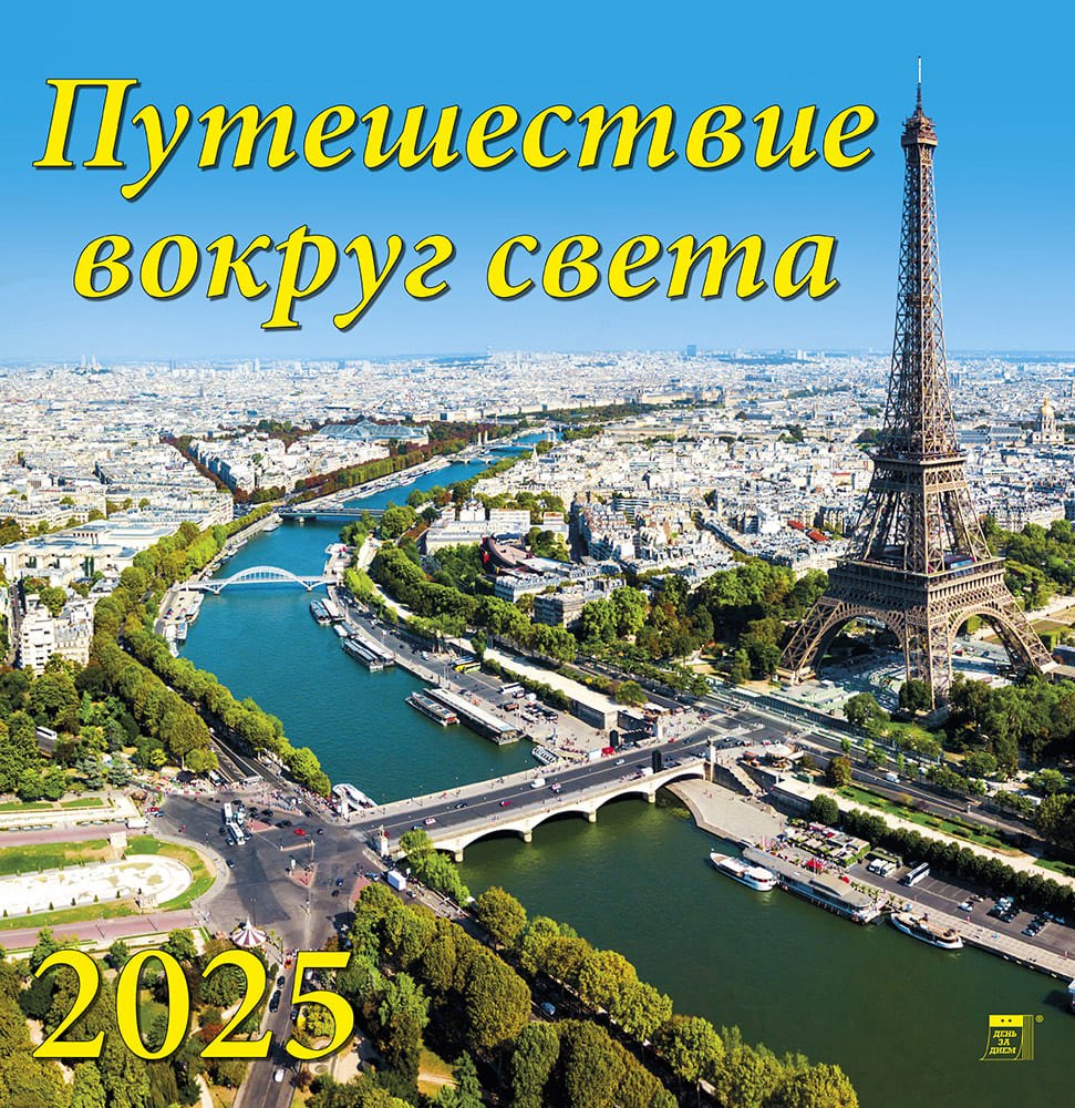 

Календарь 2025г 350*340 "Путешествие вокруг света" настенный, на спирали