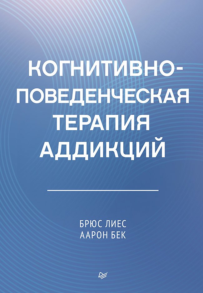 

Когнитивно-поведенческая терапия аддикций