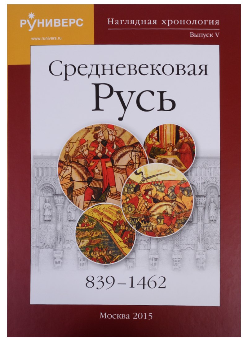 

Наглядная хронология Выпуск 5 Средневековая Русь 839-1462 (Баранов)