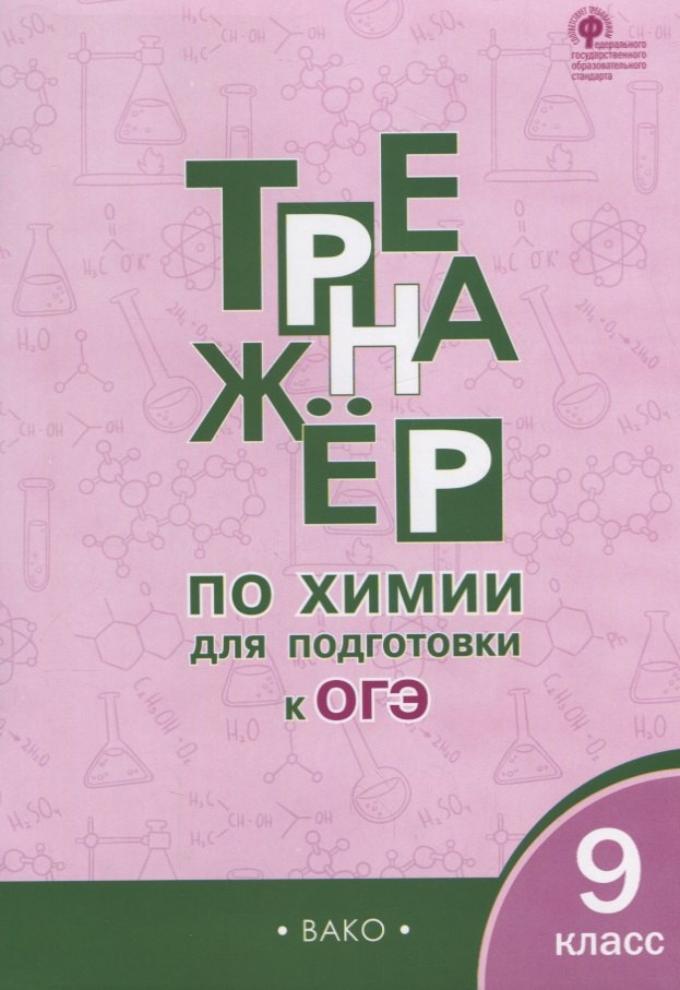 Соловков Дмитрий Андреевич: Тренажёр по химии для подготовки к ОГЭ.  9 класс.  ФГОС