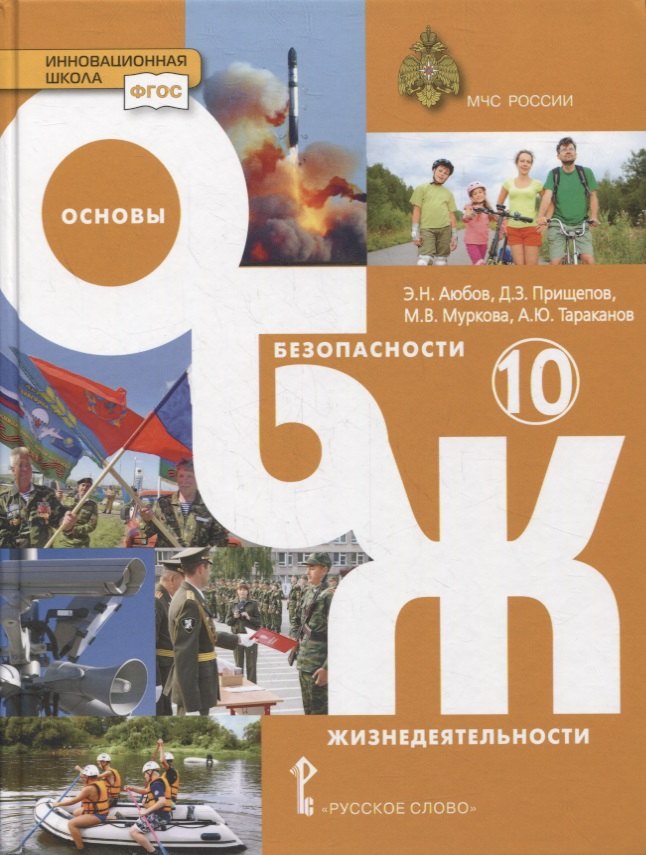 Муркова Мария Владимировна: Основы безопасности жизнедеятельности. 10 класс. Учебник. Базовый уровень