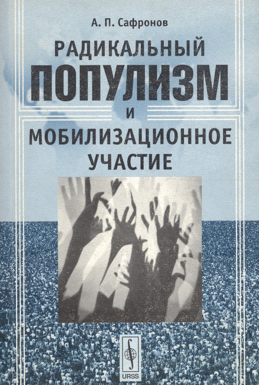 Сафронов Анатолий Петрович: Радикальный популизм и мобилизационное участие