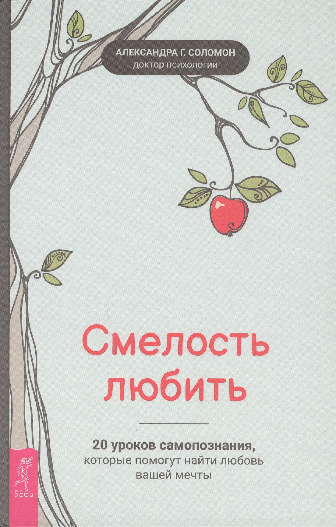 Смелость любить: 20 уроков самопознания, которые помогут найти любовь вашей мечты