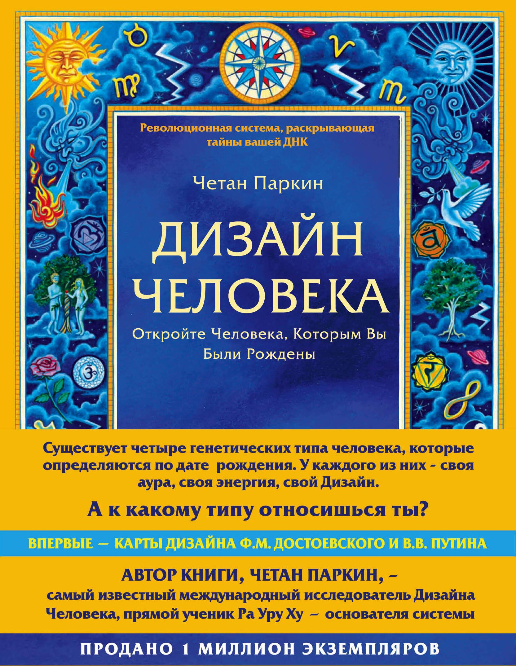 

Дизайн человека. Революционная система, раскрывающая тайны вашей ДНК