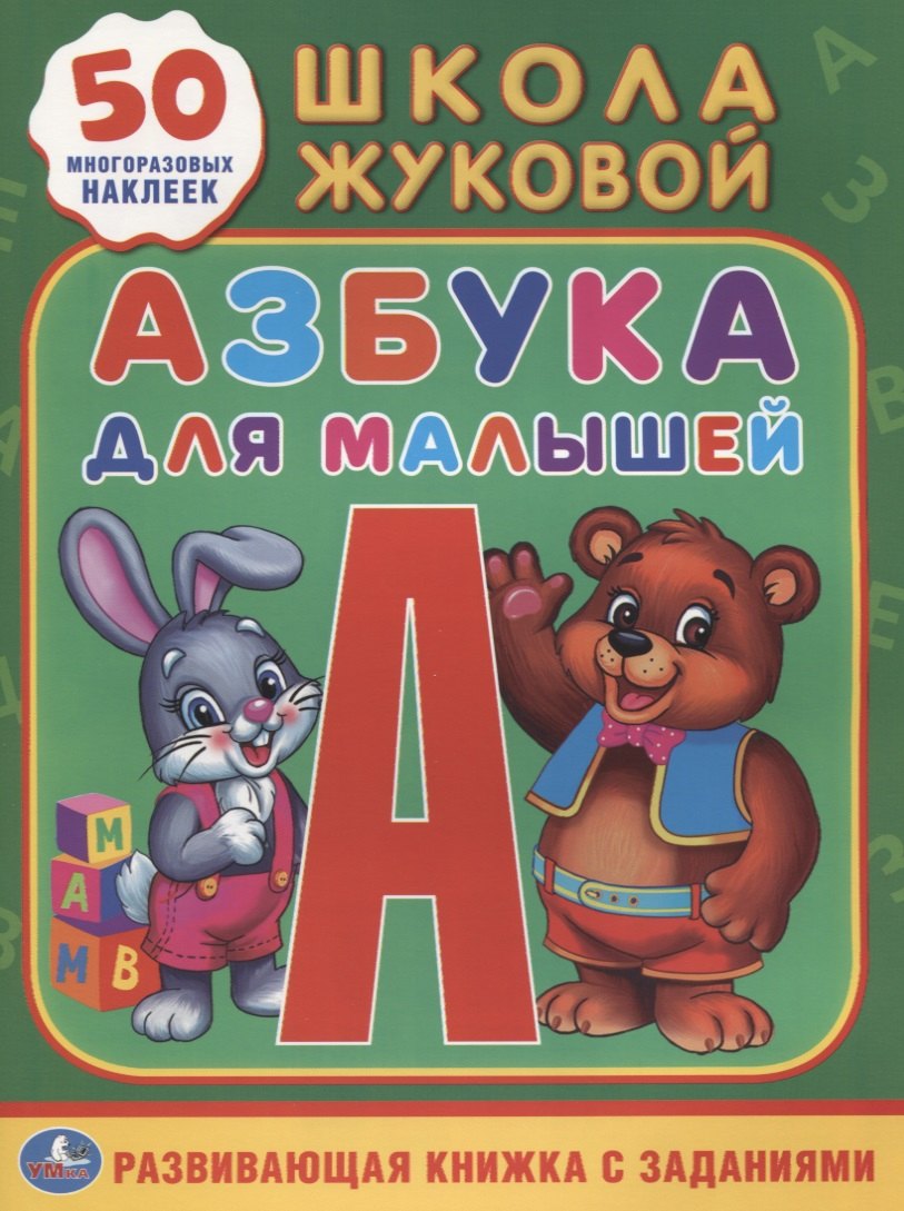 

Азбука для малышей Жукова (Обучающая Активити +50)