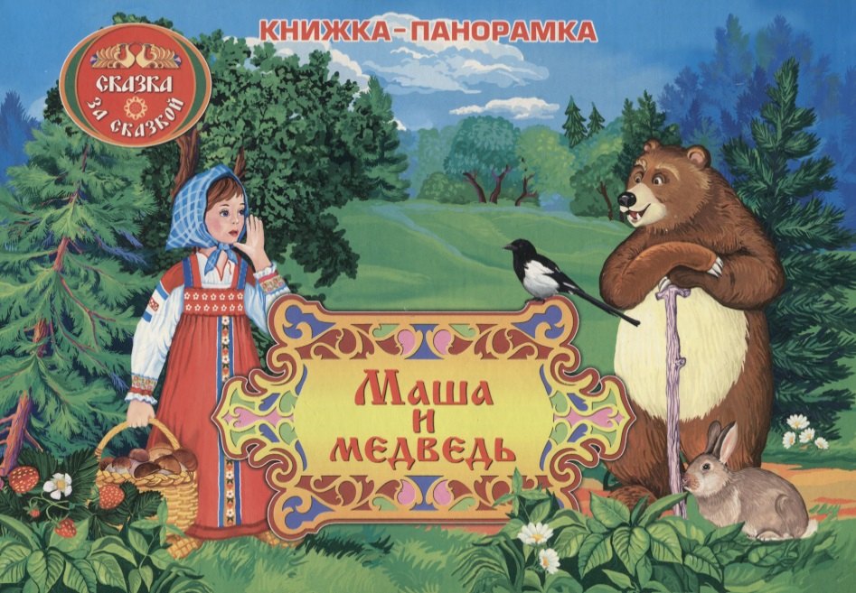 

Маша и медведь: книжка-панорамка