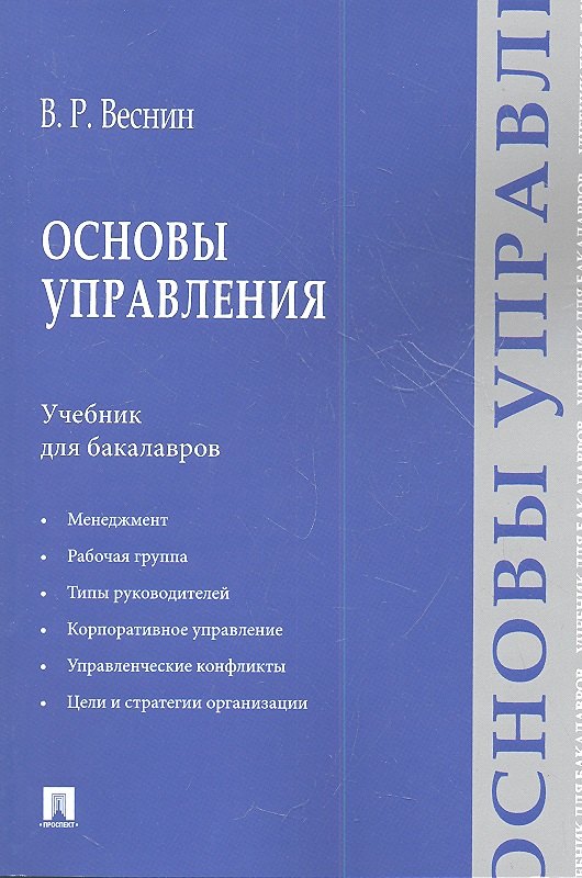 Веснин Владимир Рафаилович: Основы управления: учебние для бакалавров