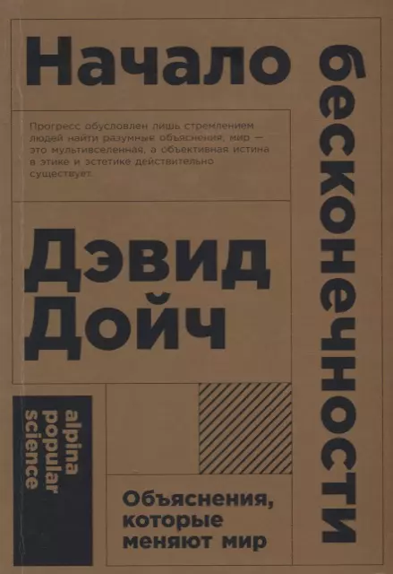 Начало бесконечности: Объяснения, которые меняют мир. 5-е издание