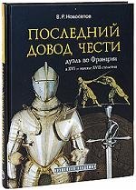 

Последний довод чести дуэль во Франции в 16- начале 17 столетия