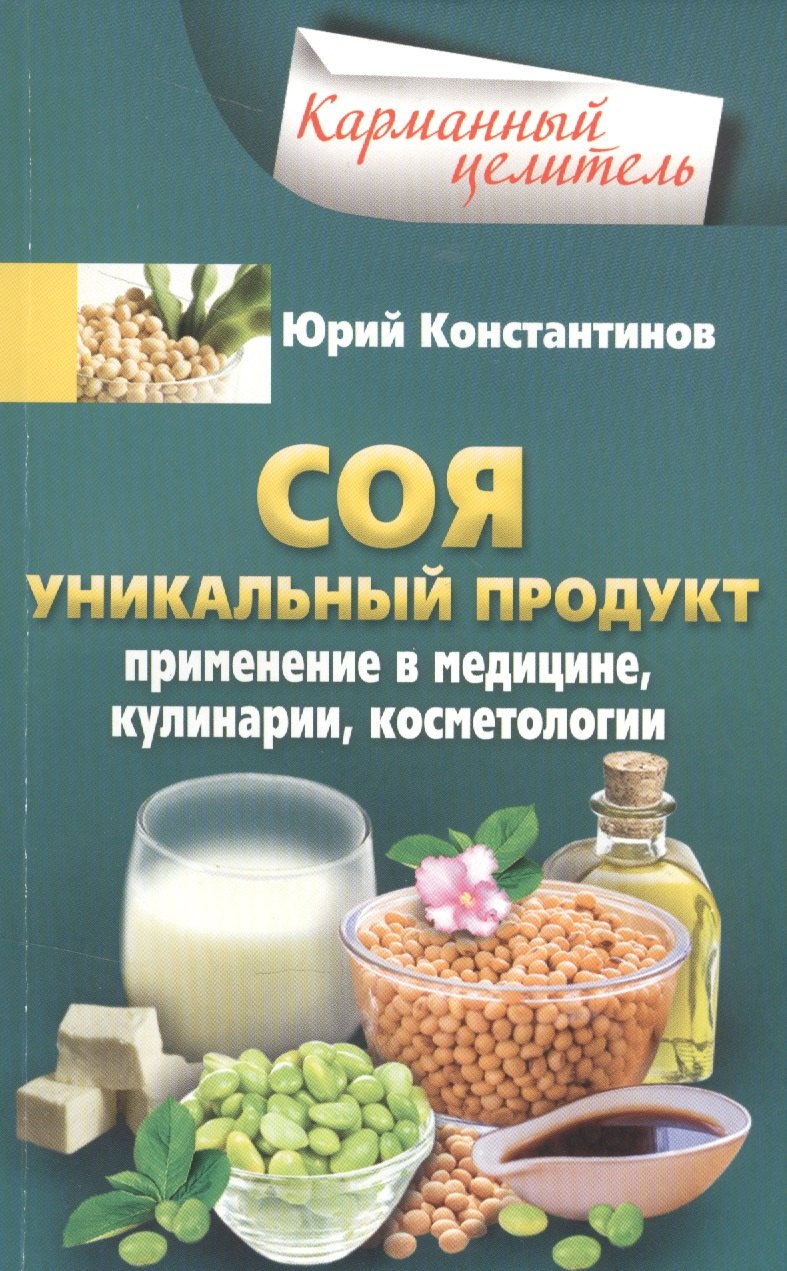 

Соя. Уникальный продукт