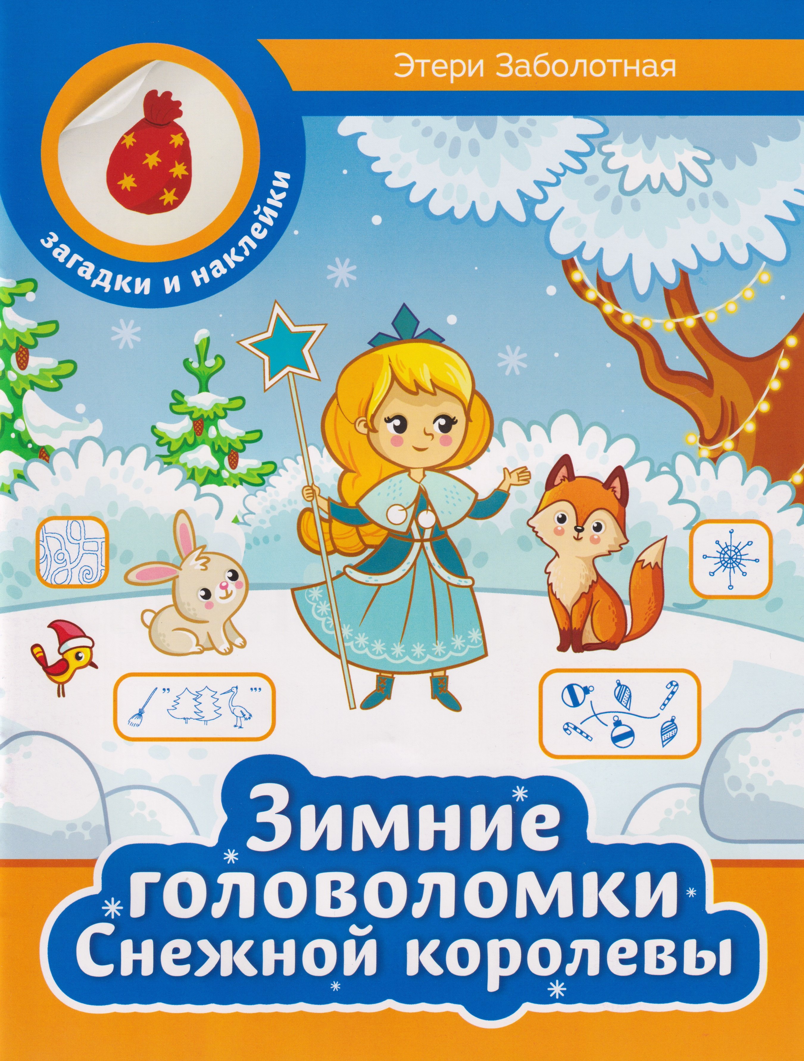 Зимние головоломки Снежной королевы 169₽