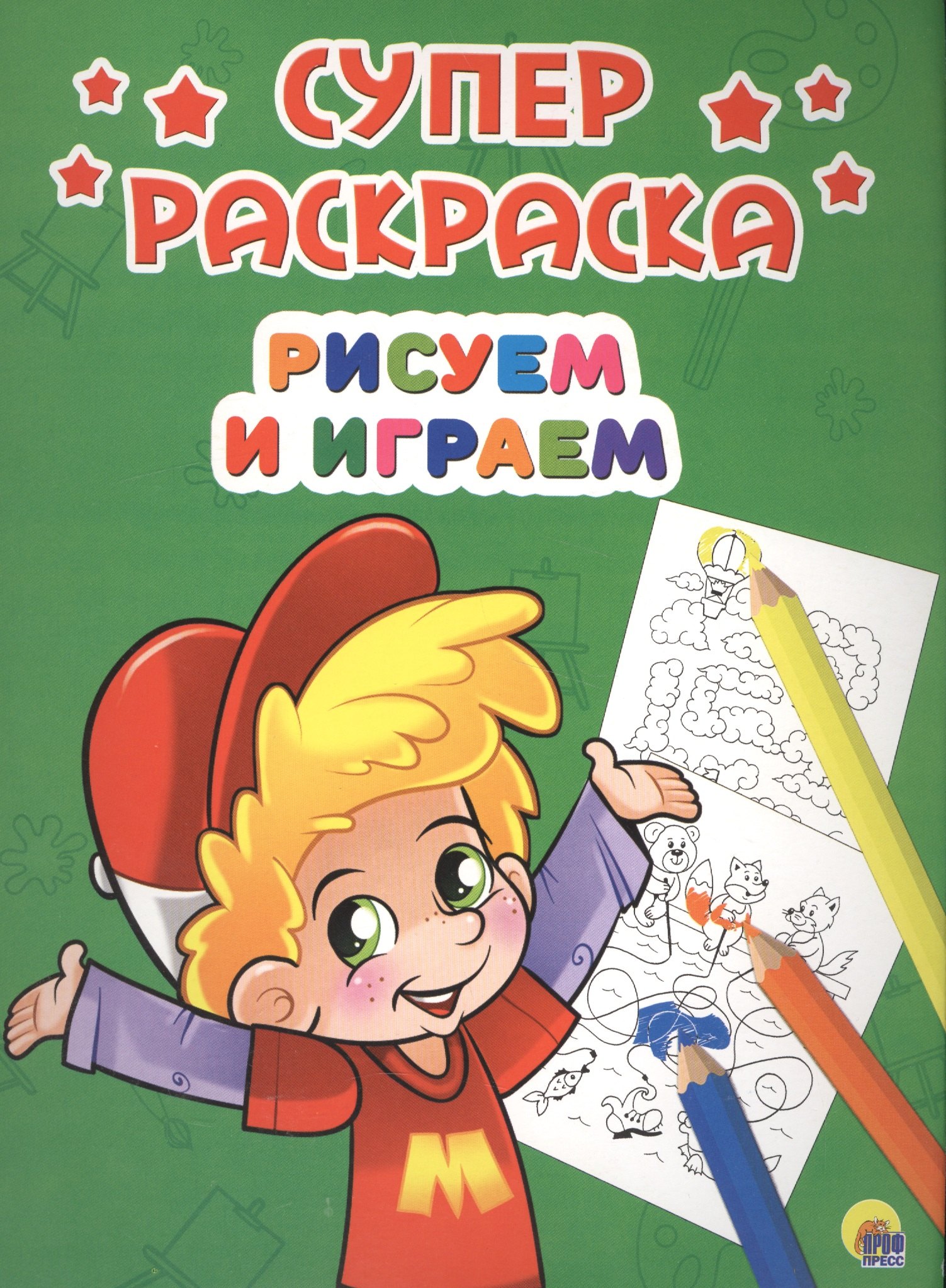 

Рисуем и играем (илл. Габазовой) (м) (Суперраскраска)