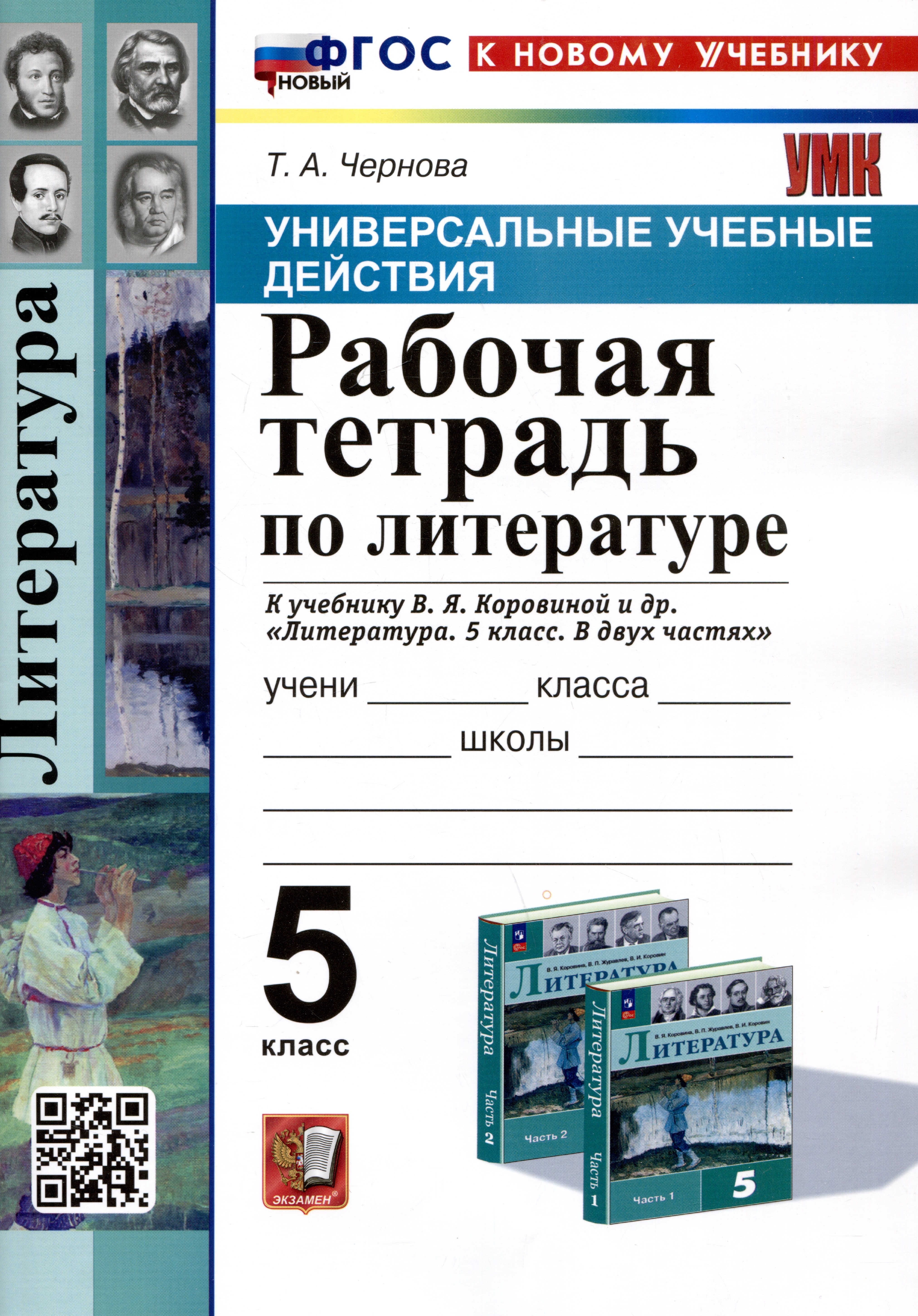 

Универсальные учебные действия. Рабочая тетрадь по литературе. 5 класс. К учебнику В.Я. Коровиной и др. "Литература. 5 класс. В двух частях"